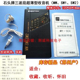 石头牌三波段超薄型收音机MW SW1 SW2采用短波展阔技术收音机DIY
