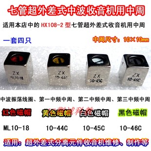 中周七管超外差式中波收音机用中周10×10mm一套4只DIY收音机维修