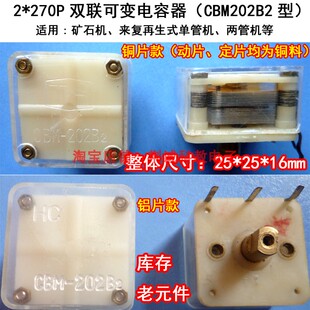 矿石机单管机用收音机DIY制作 2×270P双联可变电容器CBM202B2铜款