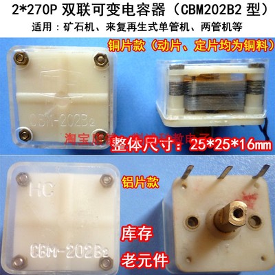 2×270P双联可变电容器CBM202B2铜款矿石机单管机用收音机DIY制作