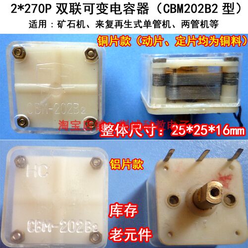 2×270P双联可变电容器CBM202B2铜款矿石机单管机用收音机DIY制作