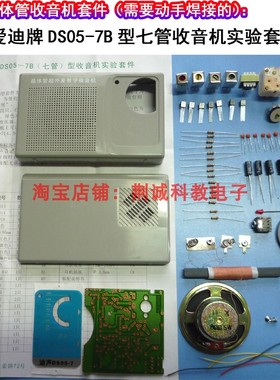 爱迪牌DS05-7B七管收音机散件传统半导体收音机套件收音机diy制作