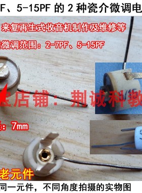 2-7PF 5-15PF瓷介微调电容器CCW-7型库存老元件老式收音机维修diy