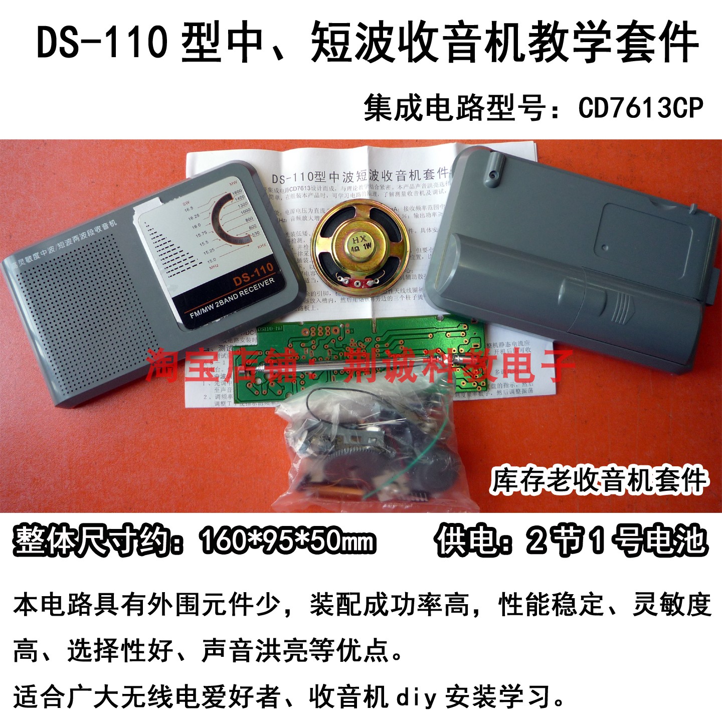 DS-110型中波短波收音机组装套件D7613电子实训散件收音机DIY制作