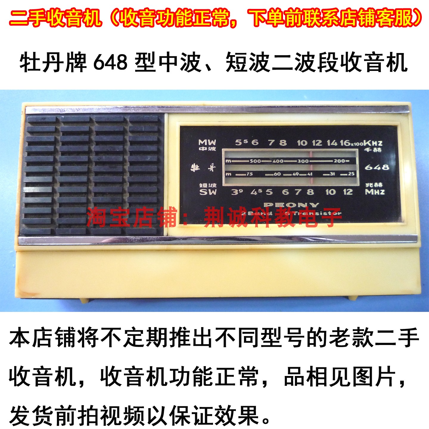 牡丹牌648型中波、短波二波段收音机库存二手收音机功能正常收藏