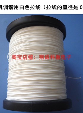 收音机调谐用白色拉线直径0.5mm收录机中用拉线收音机diy制作维修
