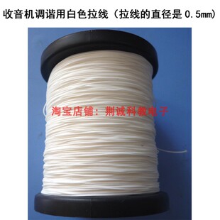 收音机调谐用白色拉线直径0.5mm收录机中用拉线收音机diy制作维修