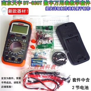 天宇DT830T数字万用表散件新款 实训套件DIY万用表制作套件供成品