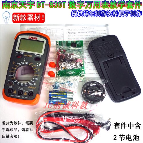 DT830T数字表教学套件