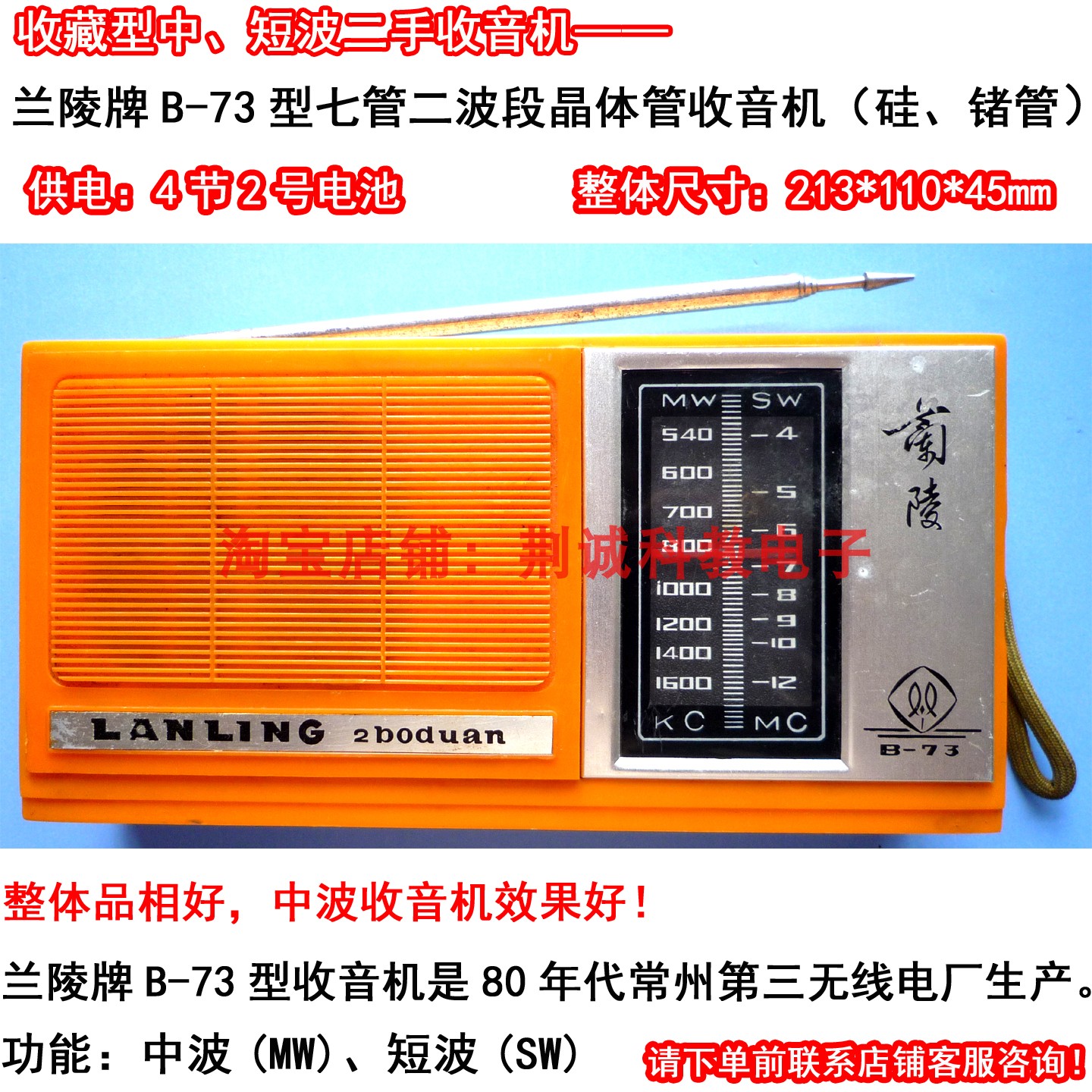 兰陵牌B-73型七管二波段硅、锗管二手怀旧老收音机品相好功能正常