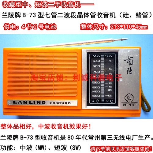 兰陵牌B-73型七管二波段硅、锗管二手怀旧老收音机品相好功能正常