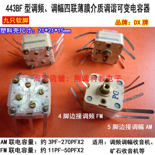 443BF调频调幅四联可变电容器