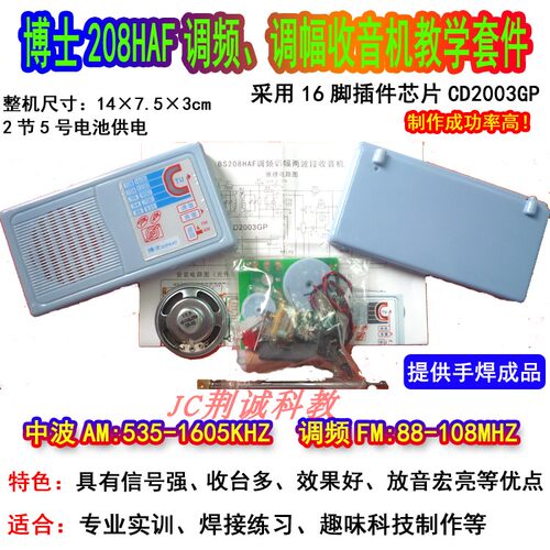 博士bs208haf收音机套件实训成品