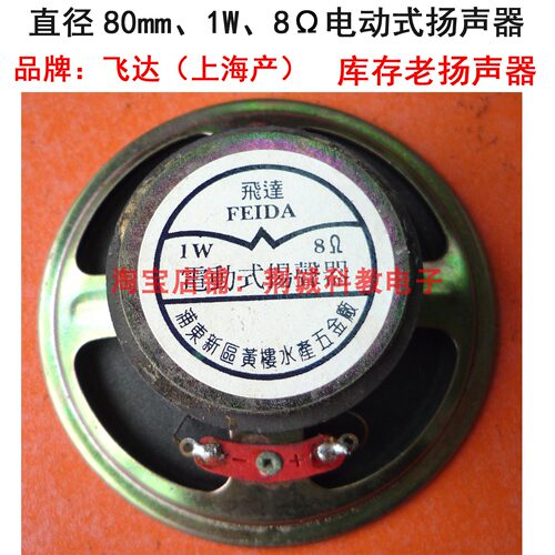 飞达牌直径80mm老扬声器纸盆外磁喇叭8Ω1W声音洪亮适合收音机用