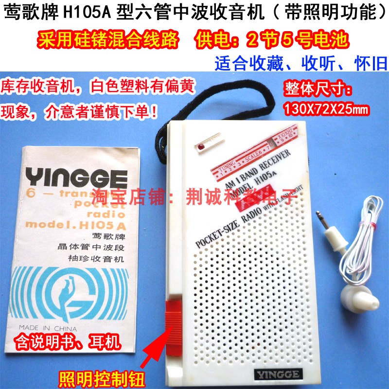 莺歌牌H105A型六管中波收音机硅锗管带照明怀旧老款收藏收听用DIY