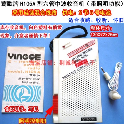 莺歌牌H105A型六管中波收音机硅锗管带照明怀旧老款收藏收听用DIY