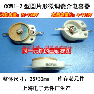 CCW1型圆片形微调瓷介电容器20-100PF整体尺寸25*32mm库存老元件