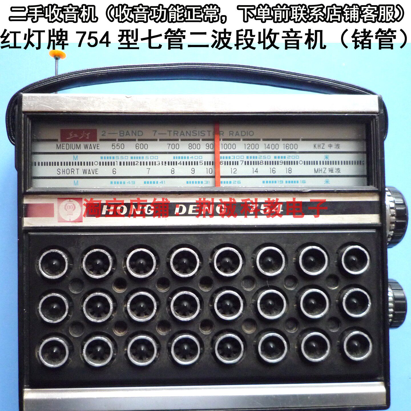 红灯HD754型中、短波7管二波段锗管老式收音机库存二手收台效果好