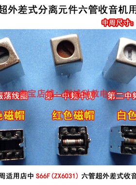 7x7mm中周六管超外差式收音机用中周一套3只收音机DIY制作与维修