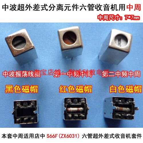 7x7mm中周六管超外差式收音机用中周一套3只收音机DIY制作与维修
