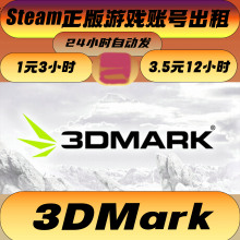 3DMark显卡测试软件Steam正版全球版3Dmark账号出租3Dmark租号