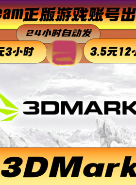 3DMark显卡测试软件Steam正版全球版3Dmark账号出租3Dmark租号
