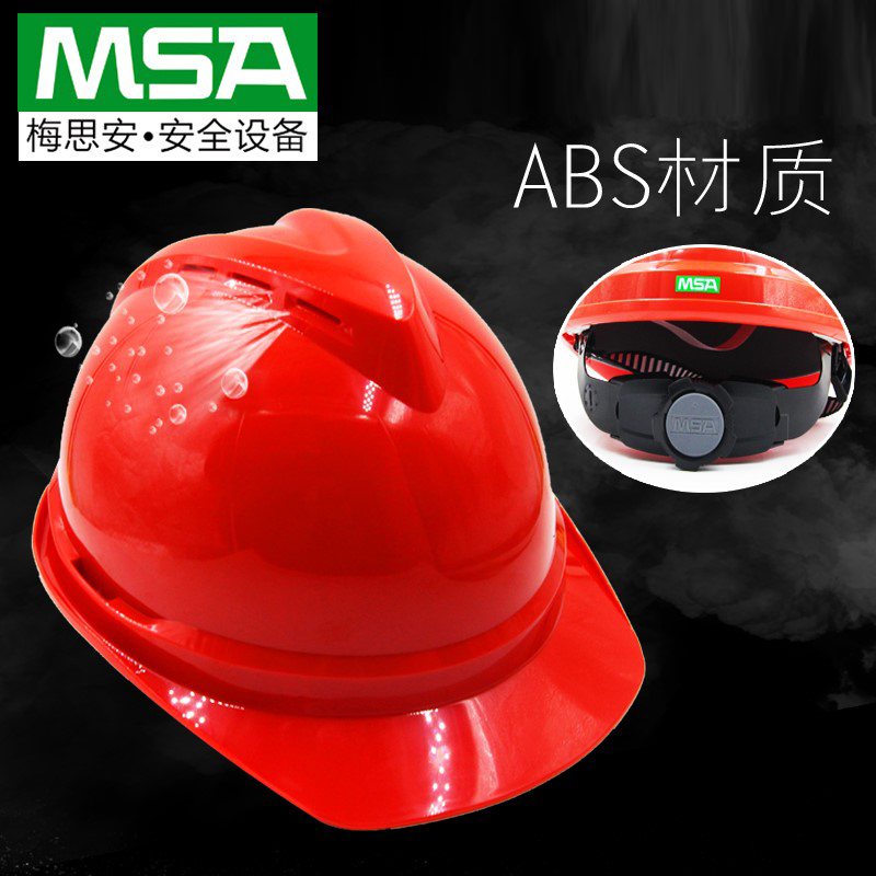梅思安高级安全帽|进口安全帽|送检安全帽|MSA豪华透气型安全帽