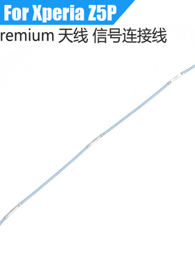 适用索尼Z5p信号天线Z5 Premium E6883/E6853/E6833信号连接线