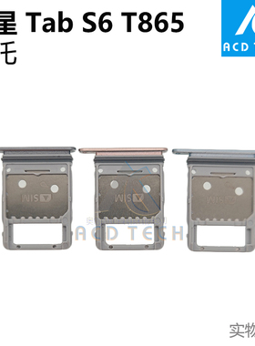 适用于三星Galaxy平板Tab S6 T865 SIM卡槽 灰色蓝色粉色卡托卡塞