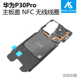 适用于Huawei P30 Pro 主板罩 无线充NFC模块 P30Pro 原装
