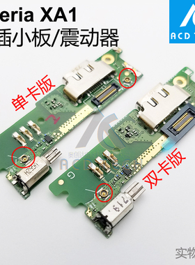 适用于索尼Xperia XA1尾插小板G3112/21 G3125 G3116震动器振子