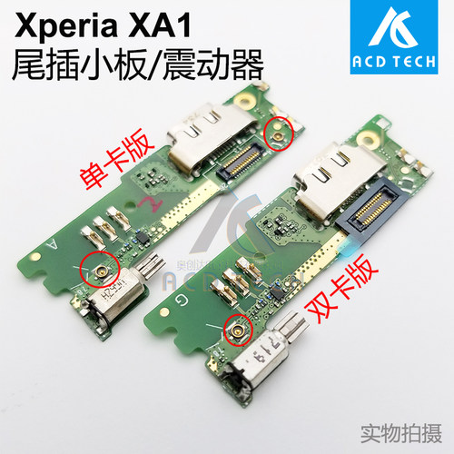 适用于索尼Xperia XA1 XA2 Plus Ultra充 电尾插小板震动送话器