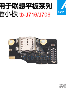 适用联想小新Pad Pro 11.5 tb-J716 J706 尾插小板充电板