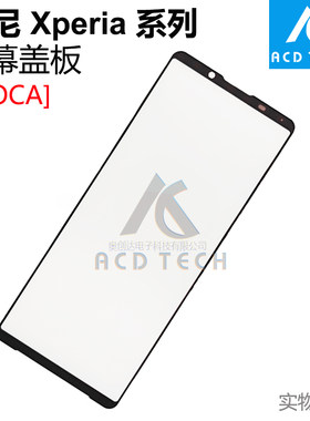 适用索尼Xperia 1 5 II III IV V VI系列屏幕玻璃盖板外屏带OCA胶