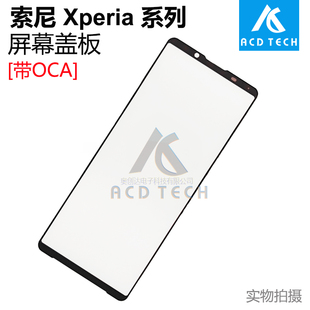 适用索尼Xperia 1 5 II III IV V VI系列屏幕玻璃盖板外屏带OCA胶