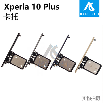 适用于索尼Xperia 10 Plus卡托防水塞SIM卡槽卡塞盖子X10P