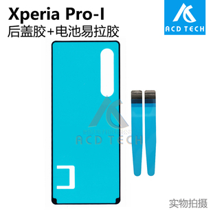 Xperia 适用索尼SONY Pro 电池易拉胶密封胶 BE72后盖防水胶