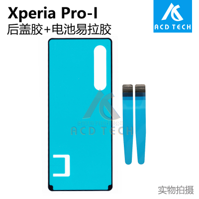 适用索尼SONY Xperia Pro-I XQ-BE72后盖防水胶 电池易拉胶密封胶