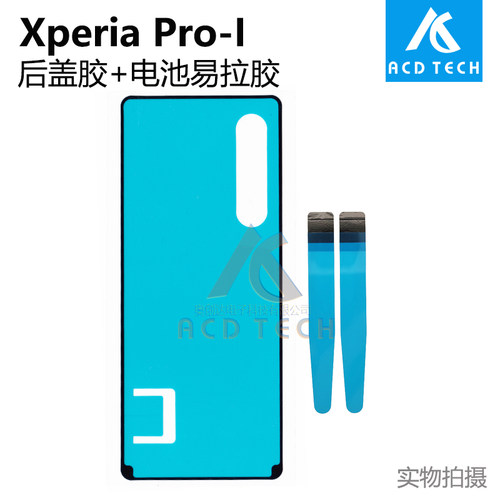 适用索尼SONY Xperia Pro-I XQ-BE72后盖防水胶 电池易拉胶密封胶