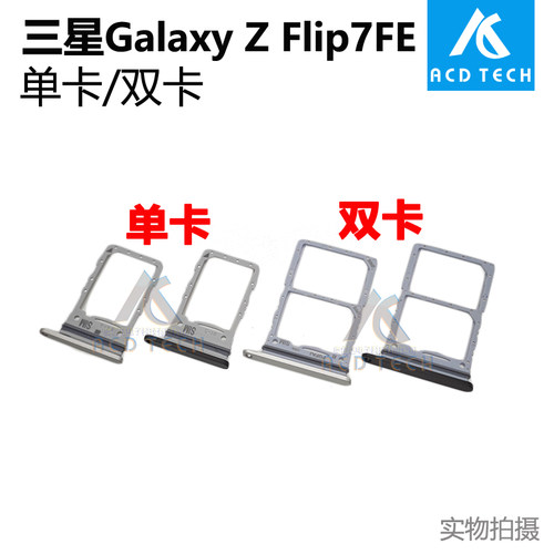 黑色银色双卡单卡托sim卡槽适用于三星折叠机Galaxy Z Flip 7FE