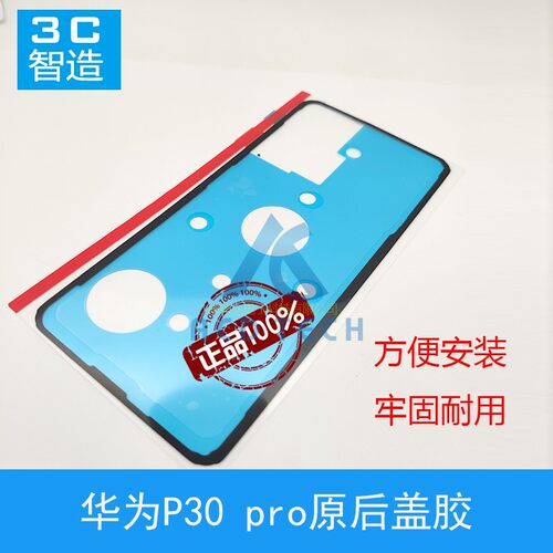 适配华为p30pro后盖胶p30 lite青春版电盖胶后玻璃专用防水胶
