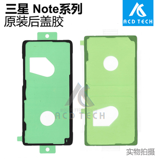适用于三星Note系列7 8 9 10 20 10Plus 10Lite 原装后盖胶背胶