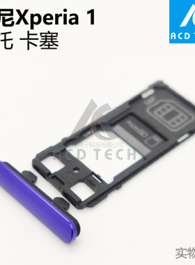 防水塞Xperia1卡托卡塞原装