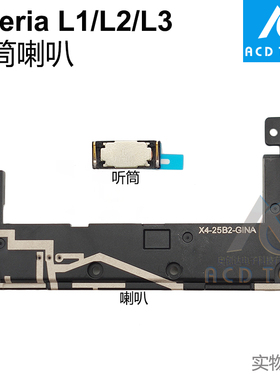 适用于索尼Xperia L1 L2 L3 I3312 I3322 I4312 听筒喇叭扬声器