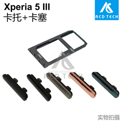 卡托Xperia5III卡塞防水塞