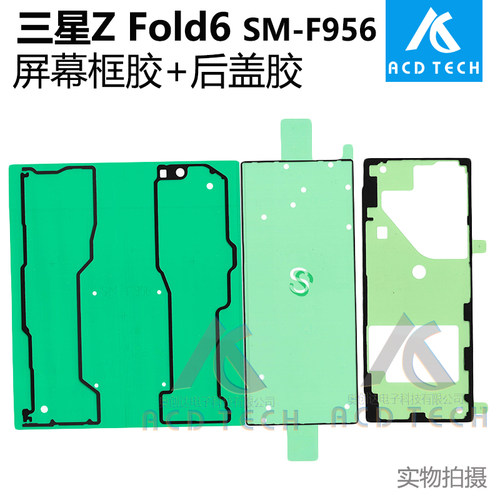 适用三星Z Fold 6 SM-F9560 折叠机后盖胶内屏胶框胶