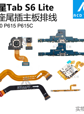 适用三星Tab S6 Lite P610 P615C摄像头开机液晶主板排线尾插卡座