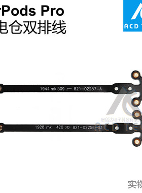 AirPodsPro充电连接双排线