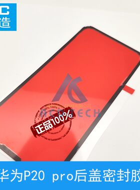 防水后盖胶适用于华为P20Plus