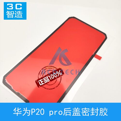 防水后盖胶适用于华为P20Plus